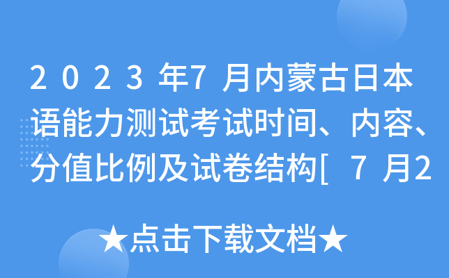 2023年7月内蒙古日本语能力测试考试时间、内容、分值比例及试卷结构[7月2日]