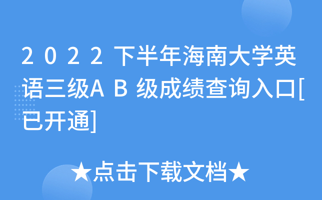2022下半年海南大开云kaiyun(中国)英语三级AB级成绩查询入口[已开通]