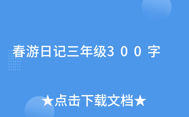 春游日记三年级300字