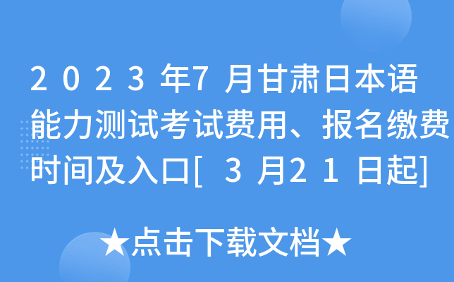 2023年7月甘肃日本语能力测试考试费用、报名缴费时间及入口[3月21日起]