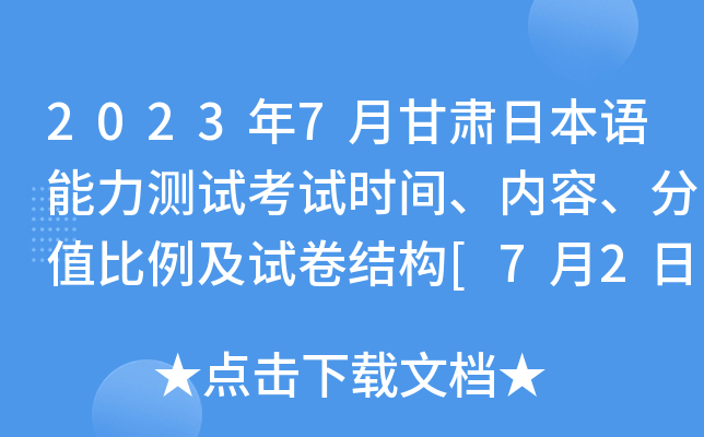 2023年7月甘肃日本语能力测试考试时间、内容、分值比例及试卷结构[7月2日]