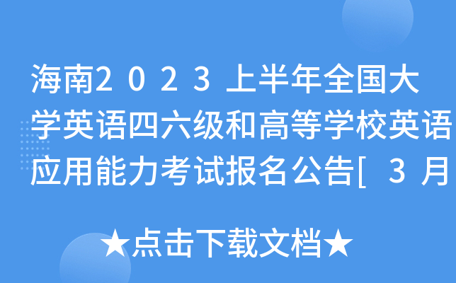 海南2023上半年全国大开云kaiyun(中国)英语四六级和高等开云kaiyun(中国)校英语应用能力考试报名公告[3月27日起]