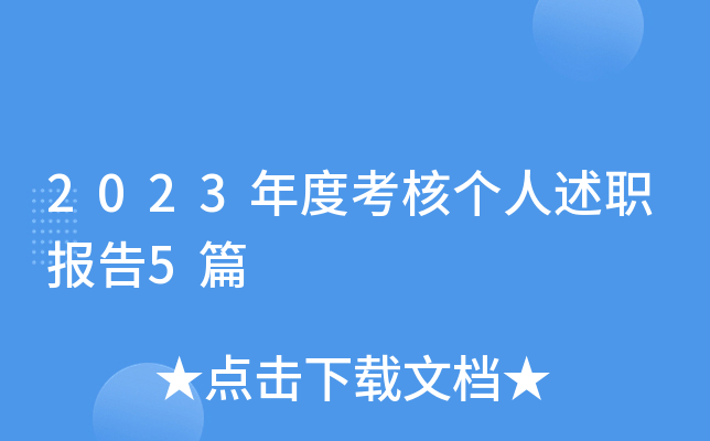 2023年度考核个人述职报告5篇