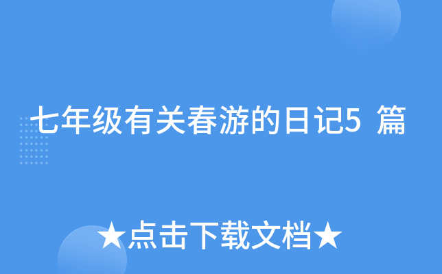 七年级有关春游的日记5篇
