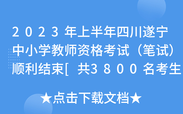 2023年上半年四川遂宁中小开云kaiyun(中国)教师资格考试（笔试）顺利结束[共3800名考生报考]