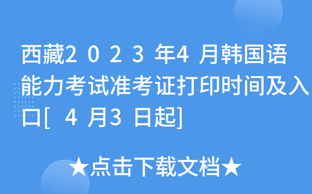 西藏2023年4月韩国语能力考试准考证打印时间及入口[4月3日起]