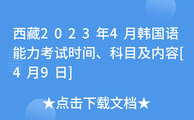 西藏2023年4月韩国语能力考试时间、科目及内容[4月9日]
