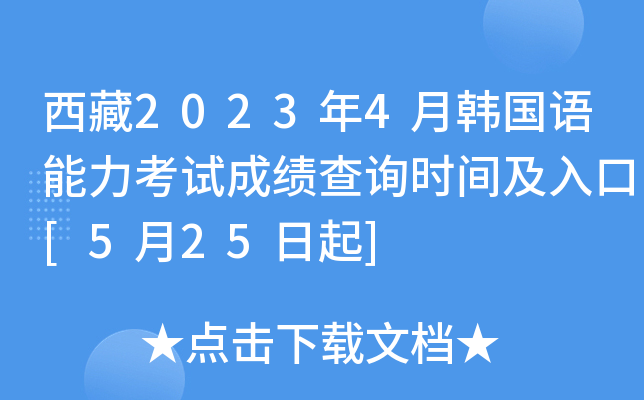 西藏2023年4月韩国语能力考试成绩查询时间及入口[5月25日起]