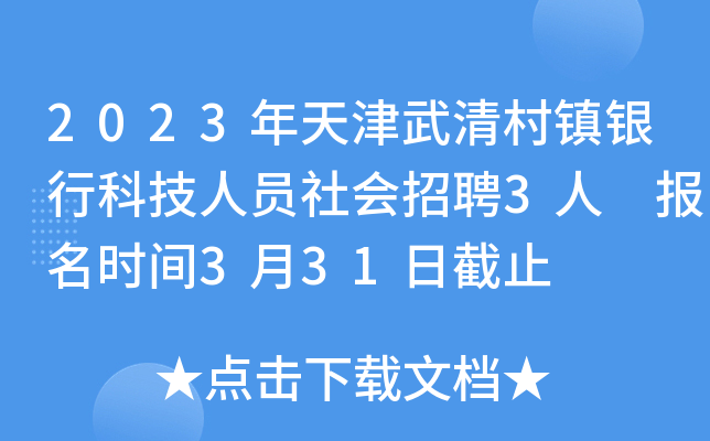 2023年天津武清村镇银行科技人员社会招聘3人 报名时间3月31日截止