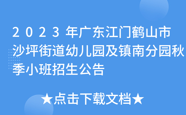 2023年廣東江門鶴山市沙坪街道幼兒園及鎮南分園秋季小班招生公告