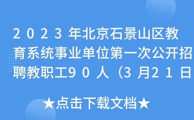 2023年北京石景山区教育系统事业单位第一次公开招聘教职工90人（3月21日起报名）