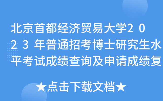 ׶(jng)(j)Q(mo)״W(xu)2023ͨпʿоˮƽԇɿ(j)ԃՈ(qng)ɿ(j)(f)˵֪ͨ