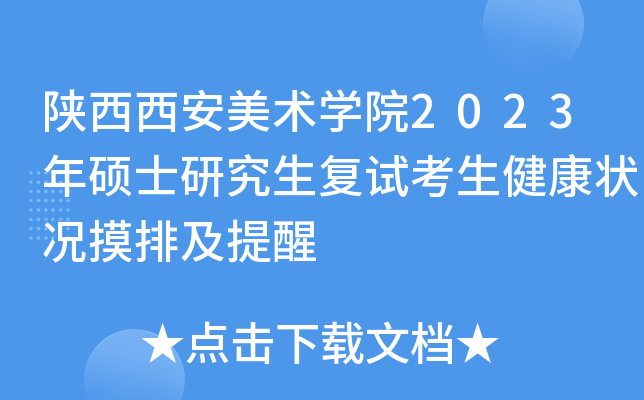 陕西西安美术开云kaiyun(中国)院2023年硕士研究生复试考生健康状况摸排及提醒