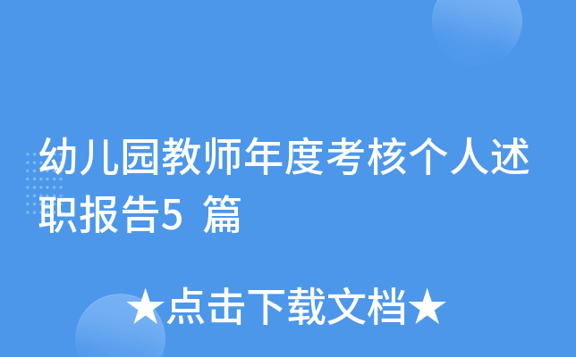 幼儿园教师年度考核个人述职报告5篇