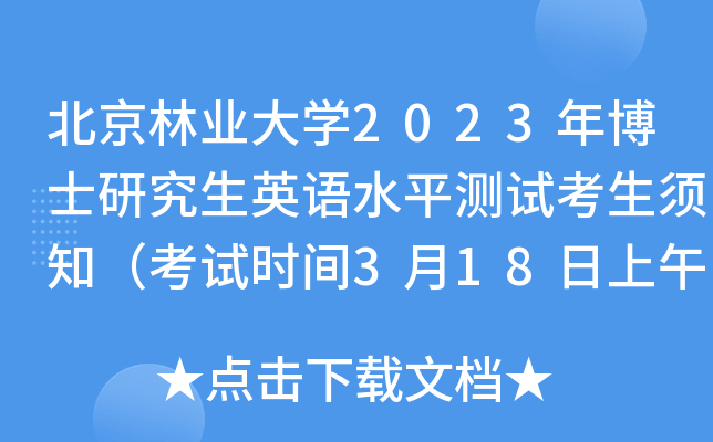 北京林业大学2023年博士研究生英语水平测试考生须知（考试时间3月18日上午）
