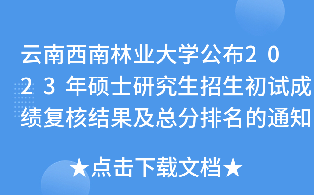 云南西南林业大开云kaiyun(中国)公布2023年硕士研究生招生初试成绩复核结果及总分排名的通知