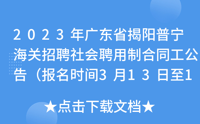 2023年广东省揭阳普宁海关招聘社会聘用制合同工公告（报名时间3月13日至19日）