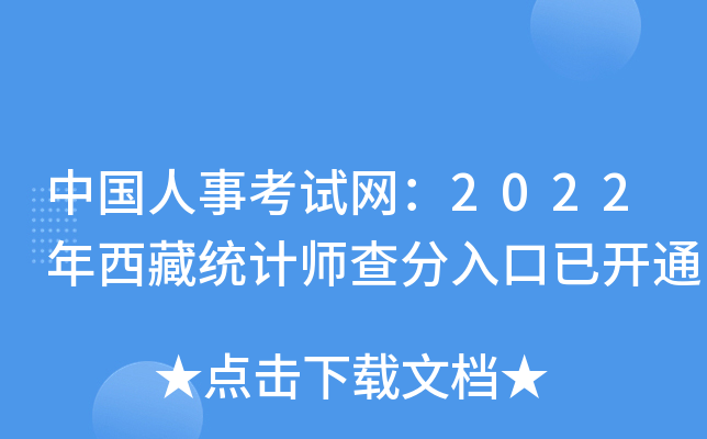 中国人事考试网：2022年西藏统计师查分入口已开通