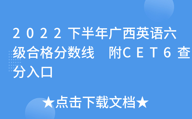 2022下半年广西英语六级合格分数线 附CET6查分入口