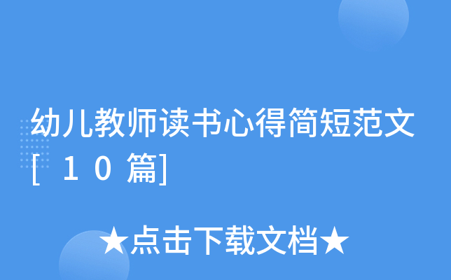 幼儿教师读书心得简短范文[10篇]