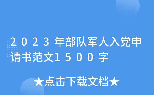 2023年部队军人入党申请书范文1500字