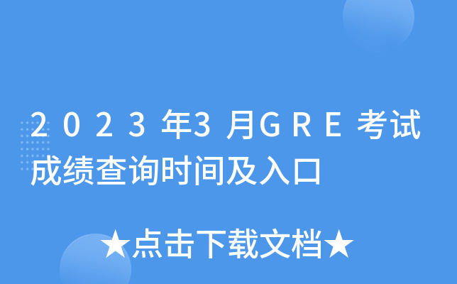 2023年3月GRE考试成绩查询时间及入口