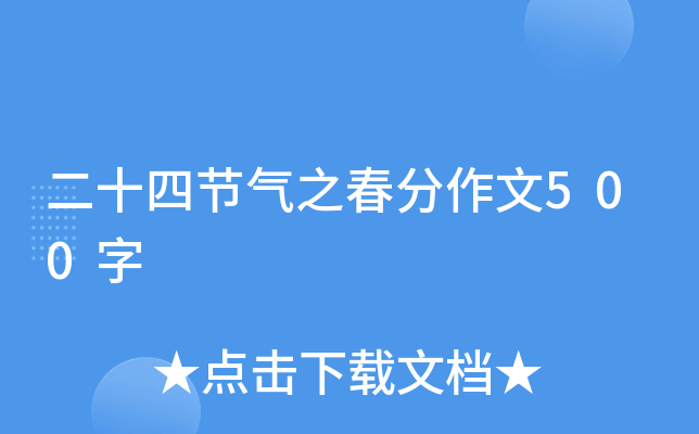 二十四节气之春分作文500字