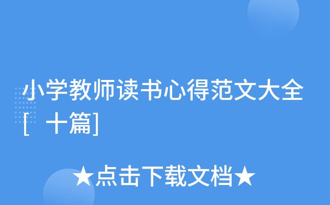 小开云kaiyun(中国)教师读书心得范文大全[十篇]