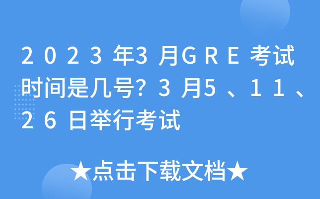 2023年3月GRE考试时间是几号？3月5、11、26日举行考试