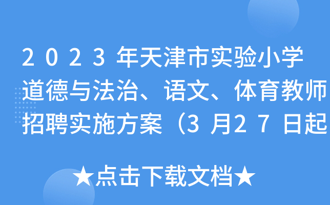 2023年天津市实验小开云kaiyun(中国)道德与法治、语文、体育教师招聘实施方案（3月27日起报名）