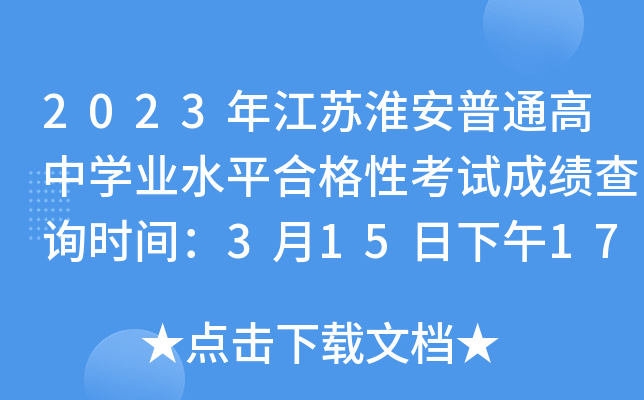 2023꽭KͨЌW(xu)I(y)ˮƽϸԿԇɿԃrg3151700󹫲