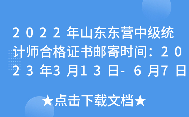 2022年山东东营中级统计师合格证书邮寄时间：2023年3月13日-6月7日