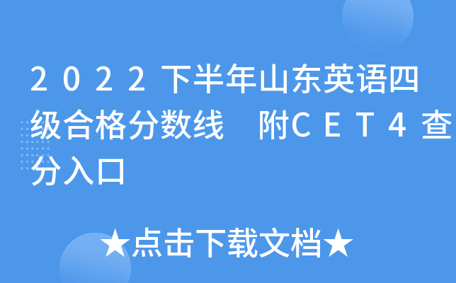 2022下半年山东英语四级合格分数线 附CET4查分入口