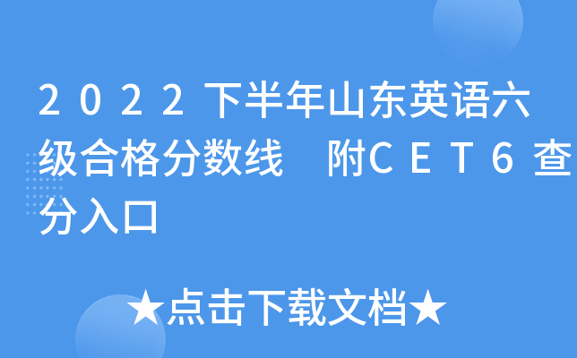 2022下半年山东英语六级合格分数线 附CET6查分入口