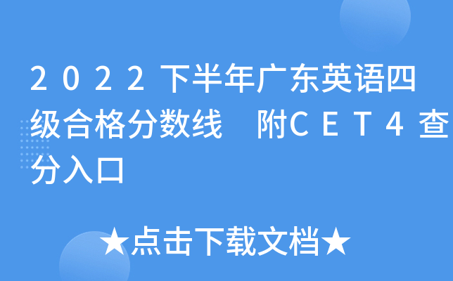 2022下半年广东英语四级合格分数线 附CET4查分入口