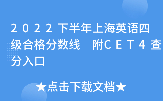 2022下半年上海英语四级合格分数线 附CET4查分入口