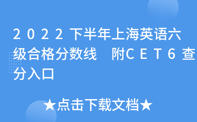 2022下半年上海英语六级合格分数线 附CET6查分入口