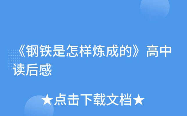 《钢铁是怎样炼成的》高中读后感