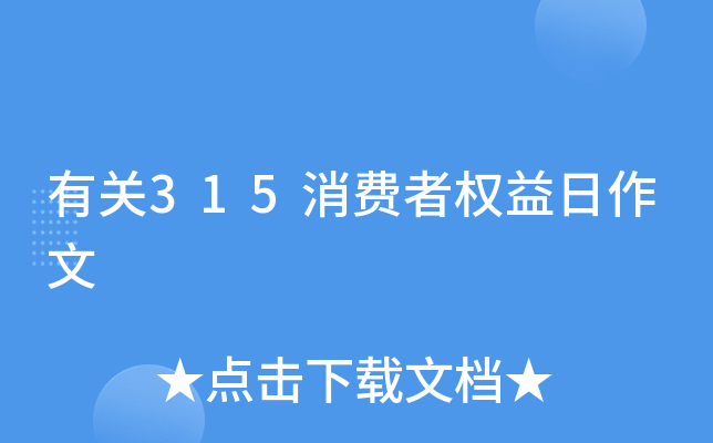 有关315消费者权益日作文