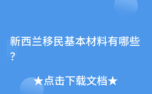 新西兰移民基本材料有哪些？