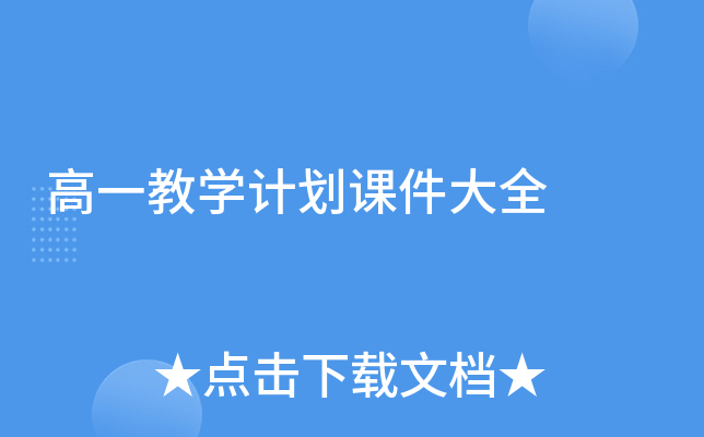 高一教学计划课件大全