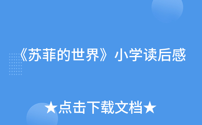《苏菲的世界》小开云kaiyun(中国)读后感