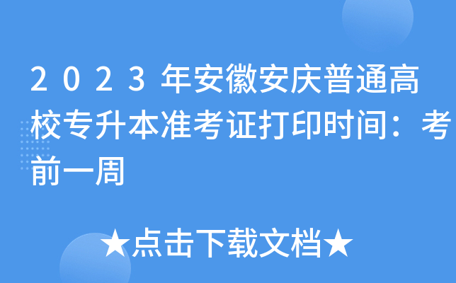 2023年安徽安庆普通高校专升本准考证打印时间：考前一周