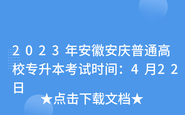 2023年安徽安庆普通高校专升本考试时间：4月22日