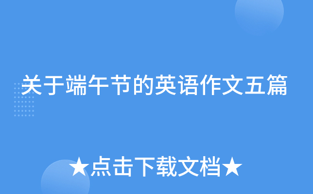 关于端午节的英语作文五篇