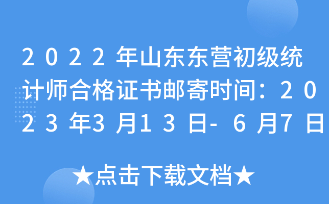2022年山东东营初级统计师合格证书邮寄时间：2023年3月13日-6月7日