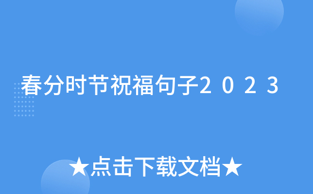 春分时节祝福句子2023