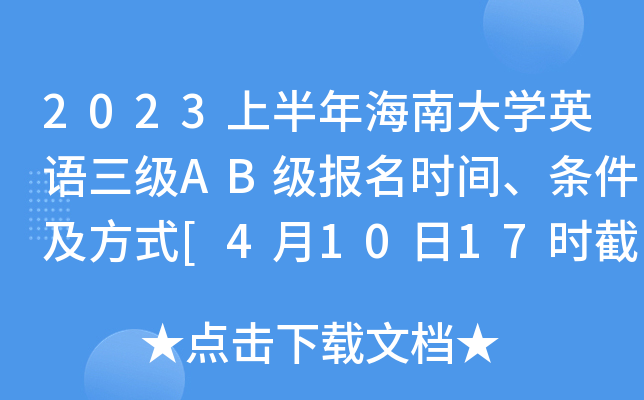 2023上半年海南大开云kaiyun(中国)英语三级AB级报名时间、条件及方式[4月10日17时截止]