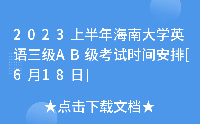 2023上半年海南大开云kaiyun(中国)英语三级AB级考试时间安排[6月18日]