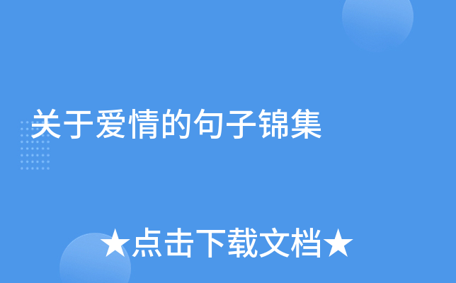 关于爱情的句子锦集